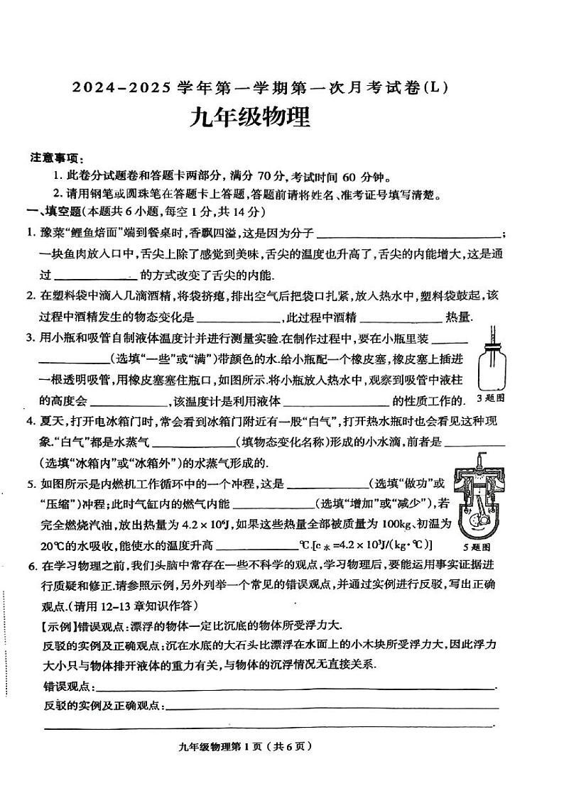 河南省周口市郸城县二五实中联考2024-2025学年九年级上学期10月月考物理试题第1页