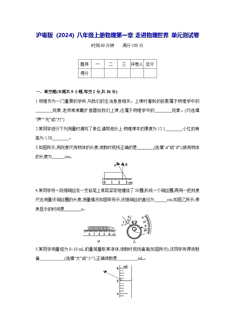 沪粤版(2024)八年级上册物理第一章 走进物理世界 单元测试卷(含答案)第1页