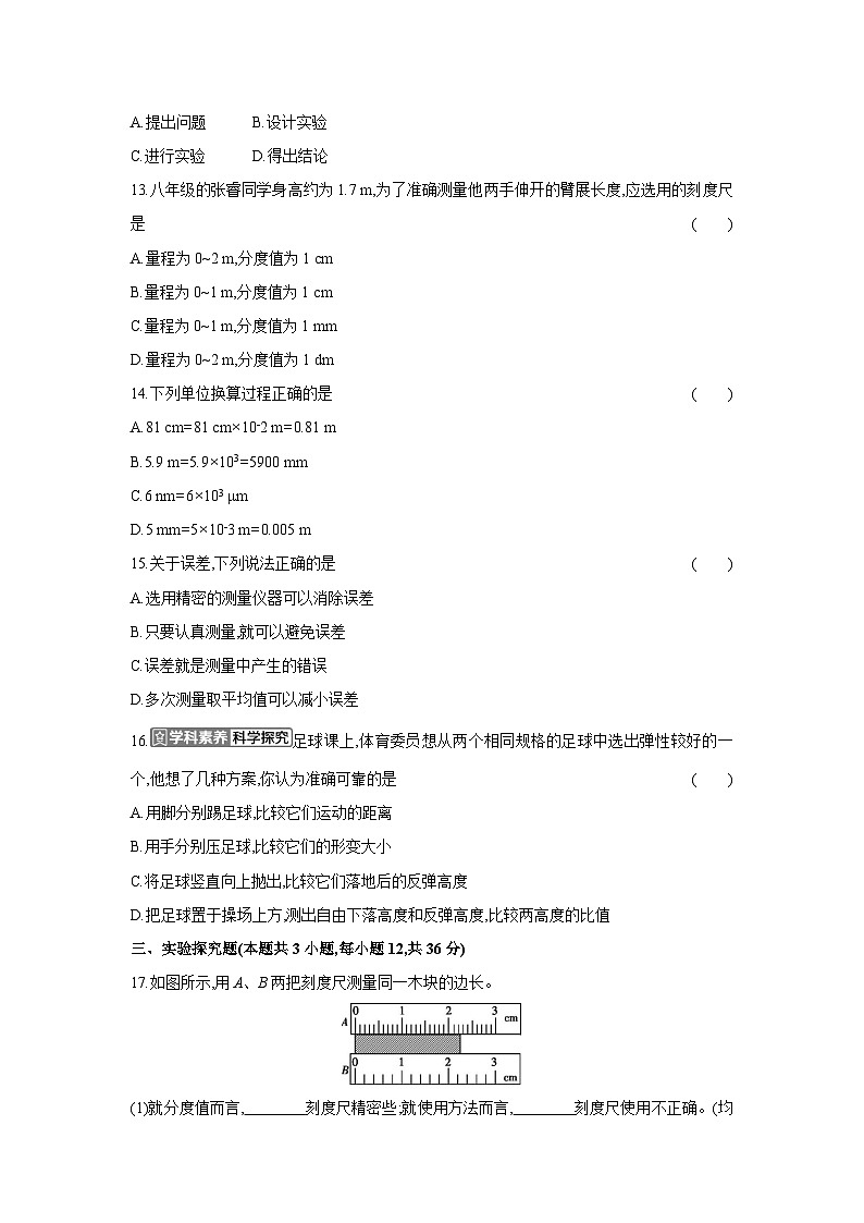 沪粤版(2024)八年级上册物理第一章 走进物理世界 单元测试卷(含答案)第3页