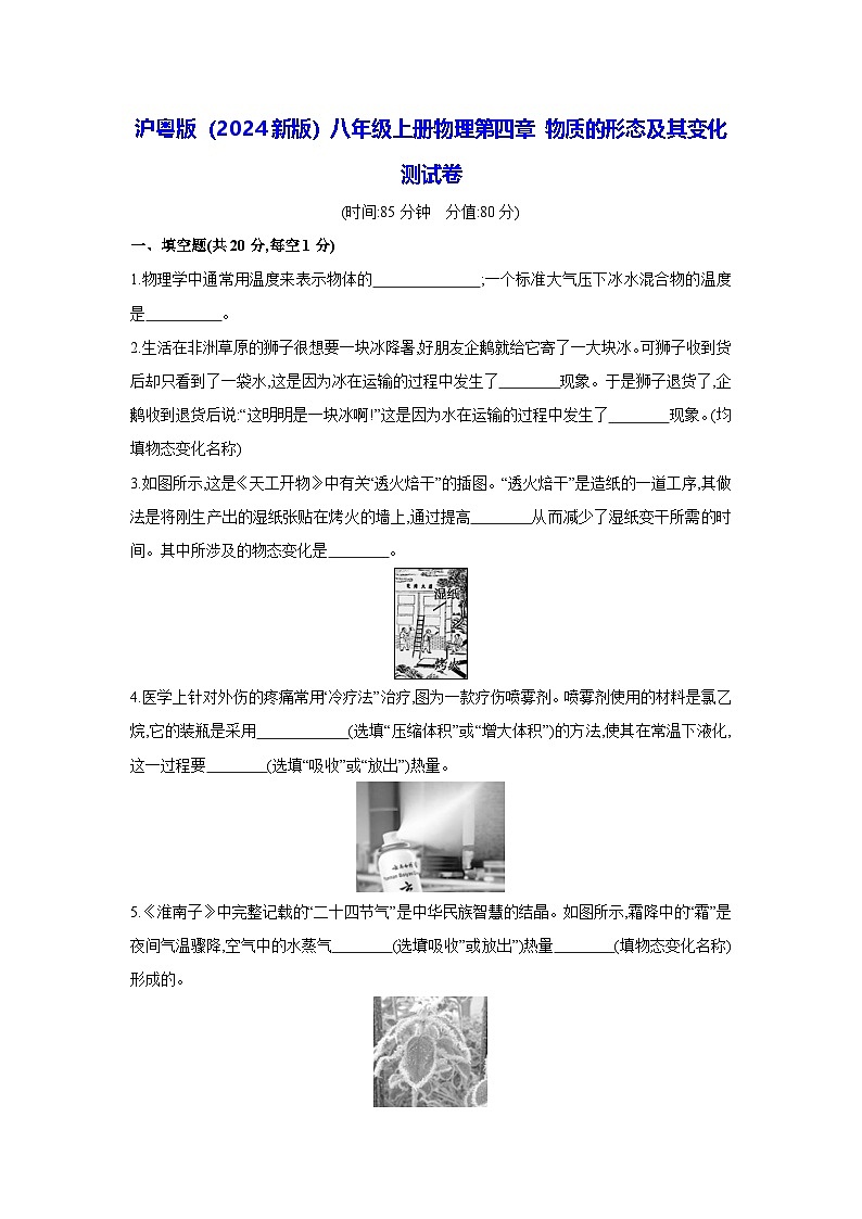 沪粤版(2024新版)八年级上册物理第四章 物质的形态及其变化 测试卷(含答案)第1页