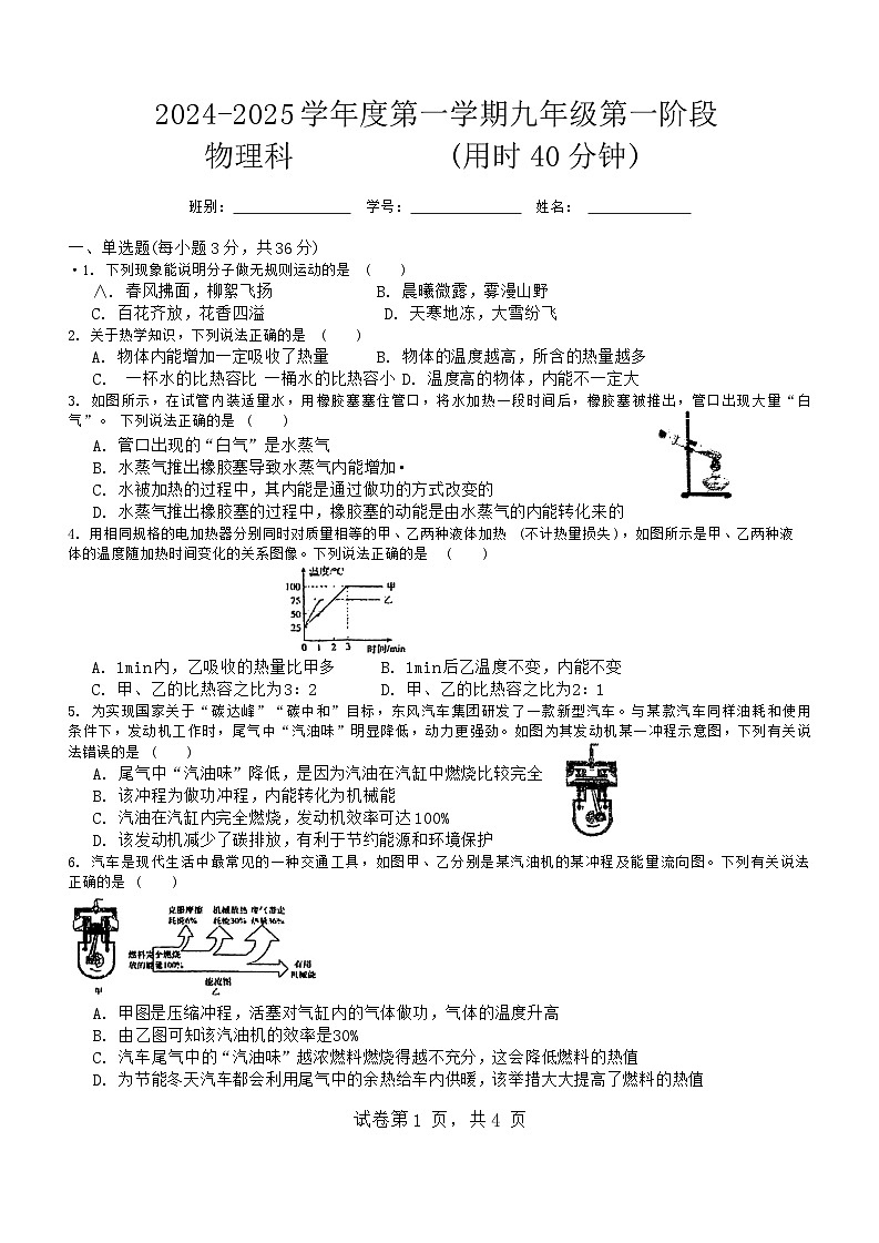 广东省江门市紫茶中学(滨江校区)2024-2025学年九年级上学期10月月考物理试题(02)第1页