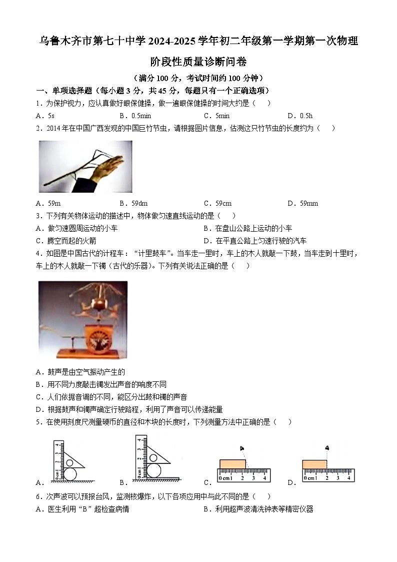 新疆维吾尔自治区乌鲁木齐市第七十中学2024-2025学年八年级上学期第一次月考物理试题(无答案)第1页