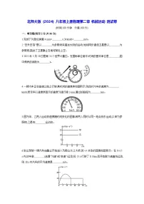北师大版（2024）八年级上册（2024）第二章 机械运动达标测试