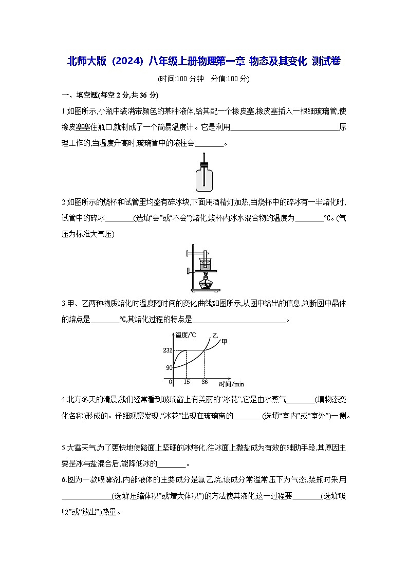北师大版(2024)八年级上册物理第一章 物态及其变化 测试卷(含答案)01