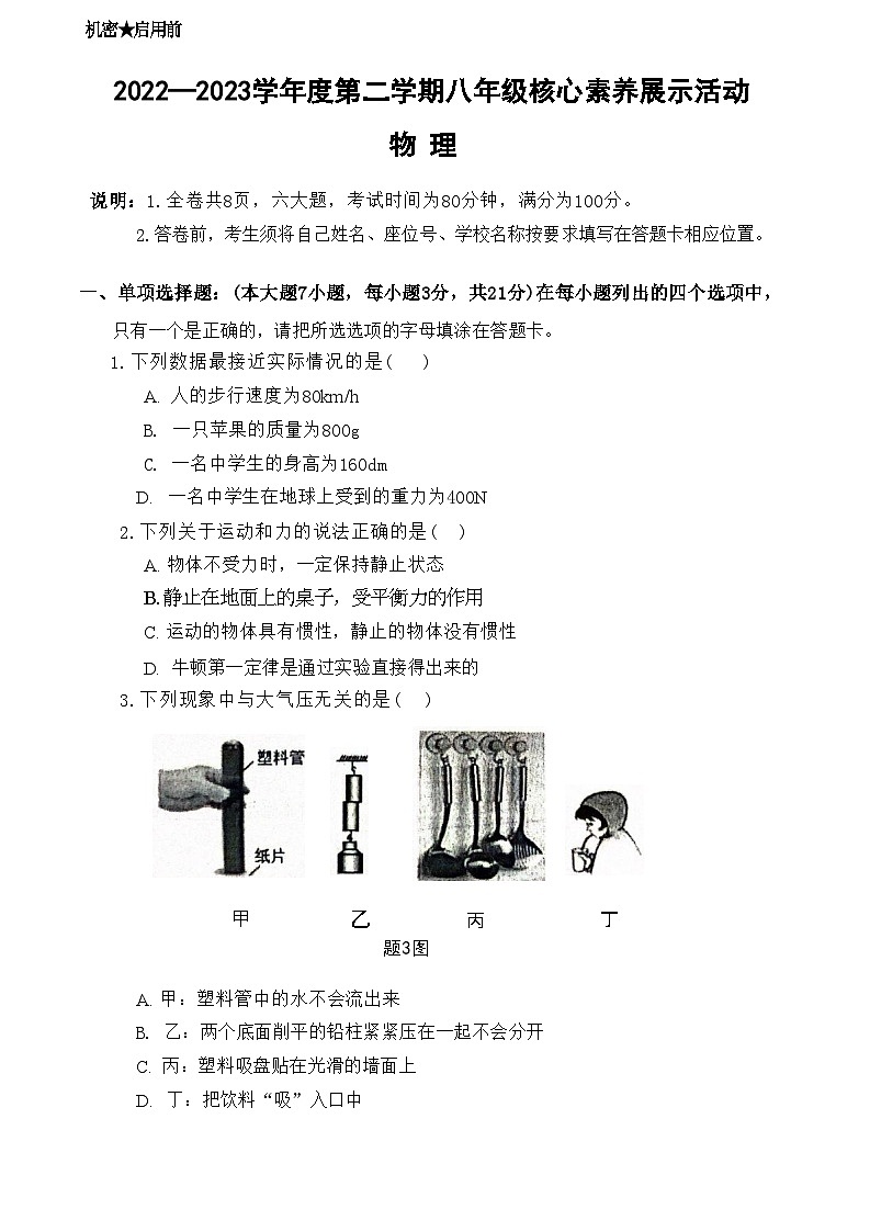 广东省清远市佛冈县2022-2023学年八年级下学期期末考试物理试题01