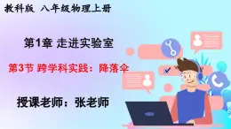 24秋  物理 教科版 八年级上册【教学课件】 1. 第一章 走进实验室 1.3 跨学科实践：降落伞