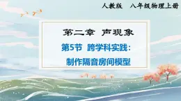 2.5  跨学科实践：制作隔音房间模型——2024-2025学年人教版八年级物理上册精品PPT课件 2. 第二章  声现象