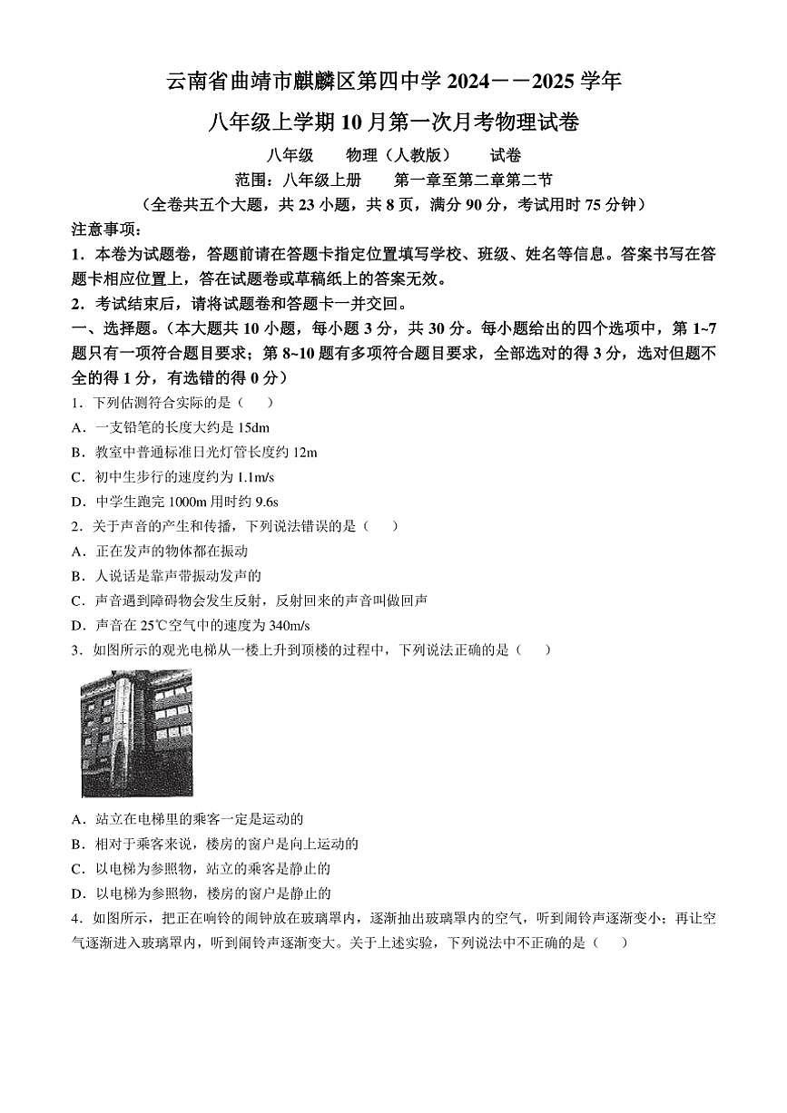 [物理]云南省曲靖市麒麟?yún)^(qū)第四中學(xué)2024～2025學(xué)年八年級(jí)上學(xué)期10月月考試題(有答案)第1頁(yè)
