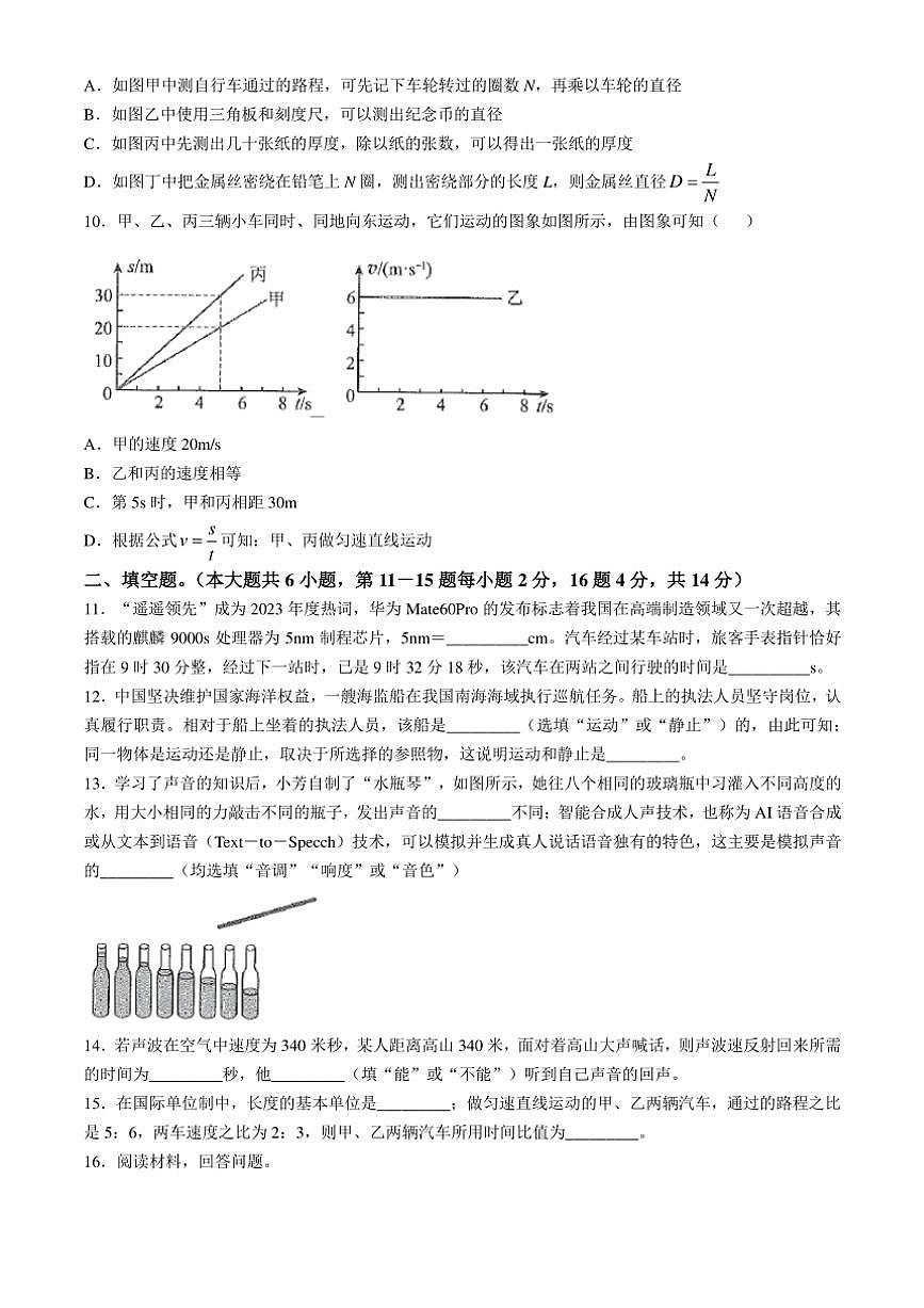 [物理]云南省曲靖市麒麟?yún)^(qū)第四中學(xué)2024～2025學(xué)年八年級(jí)上學(xué)期10月月考試題(有答案)第3頁(yè)