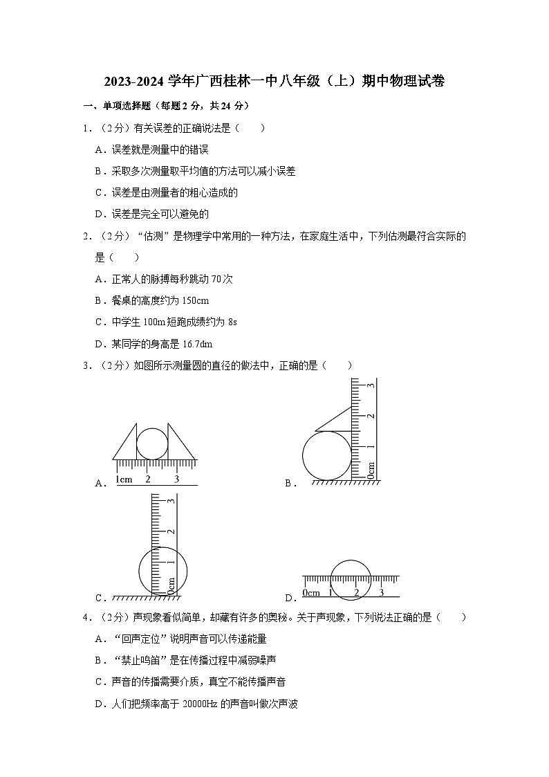 广西桂林一中2023-2024学年八年级上学期期中物理试卷第1页