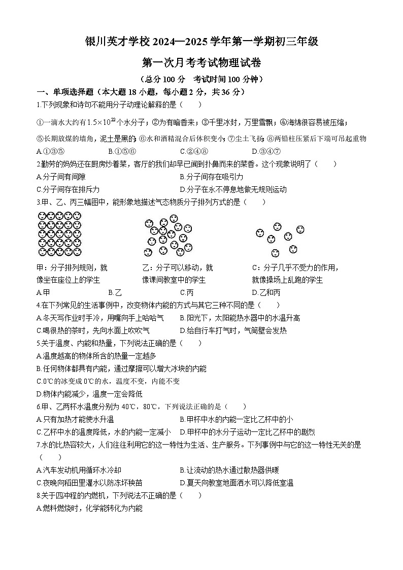 宁夏银川英才学校2024-2025学年九年级上学期第一次月考物理试卷(无答案)第1页