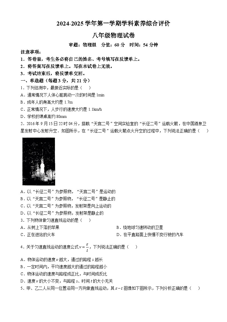 内蒙古自治区乌兰察布市集宁区2024-2025学年八年级上学期第一次月考物理试卷(无答案)第1页