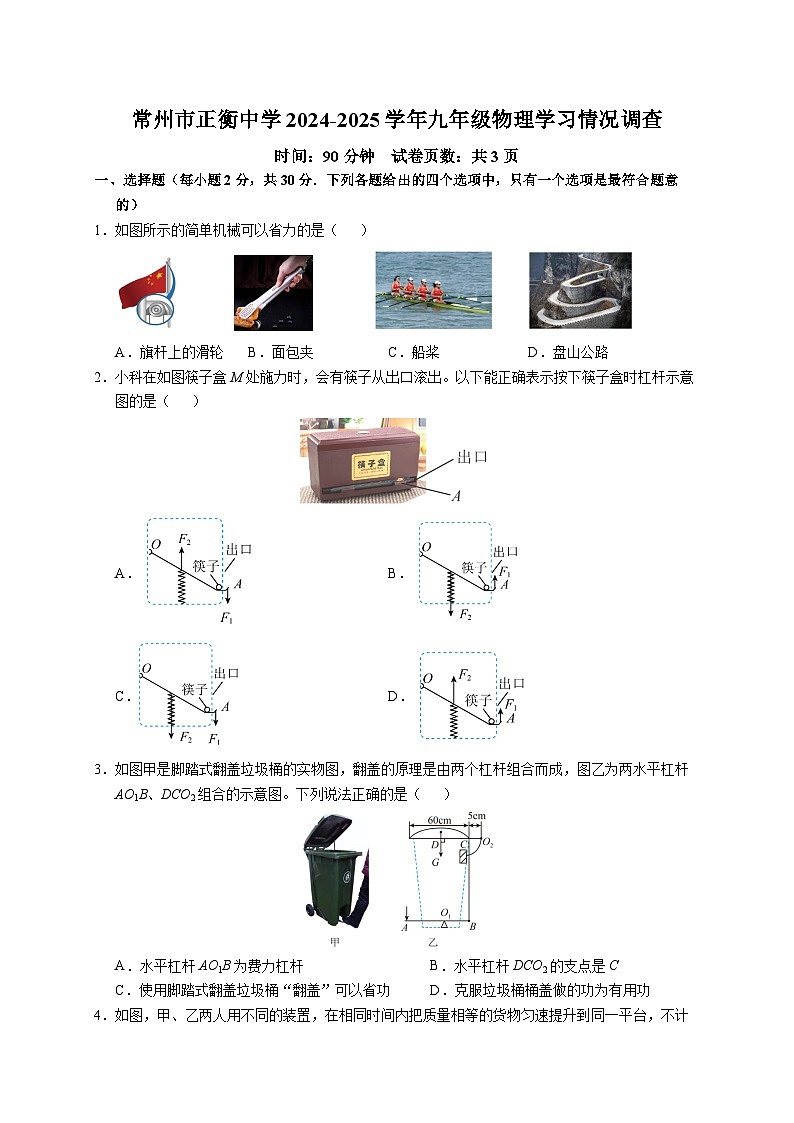江苏省常州市正衡中学2024-2025学年九年级上学期10月月考物理试卷第1页