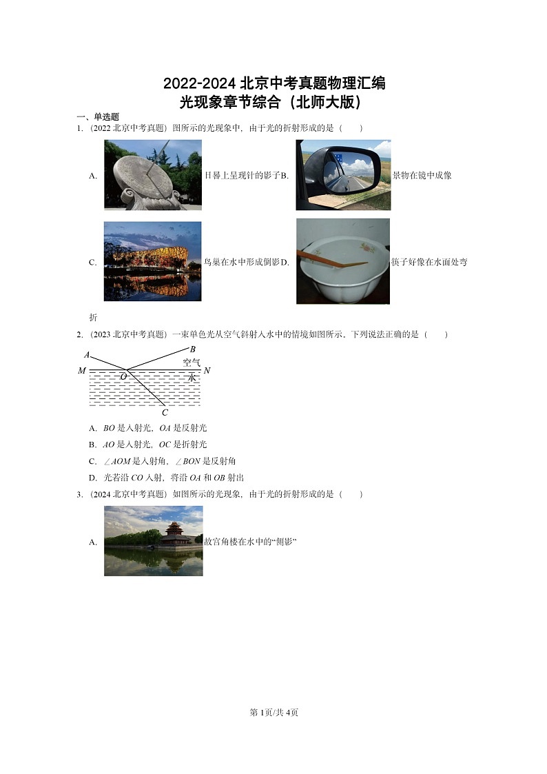 [物理]2022～2024北京中考真題分類匯編：光現(xiàn)象章節(jié)綜合(北師大版)第1頁