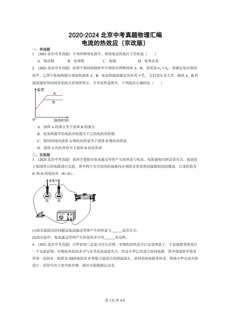 [物理]2020～2024北京中考真題分類匯編：電流的熱效應(yīng)(京改版)第1頁