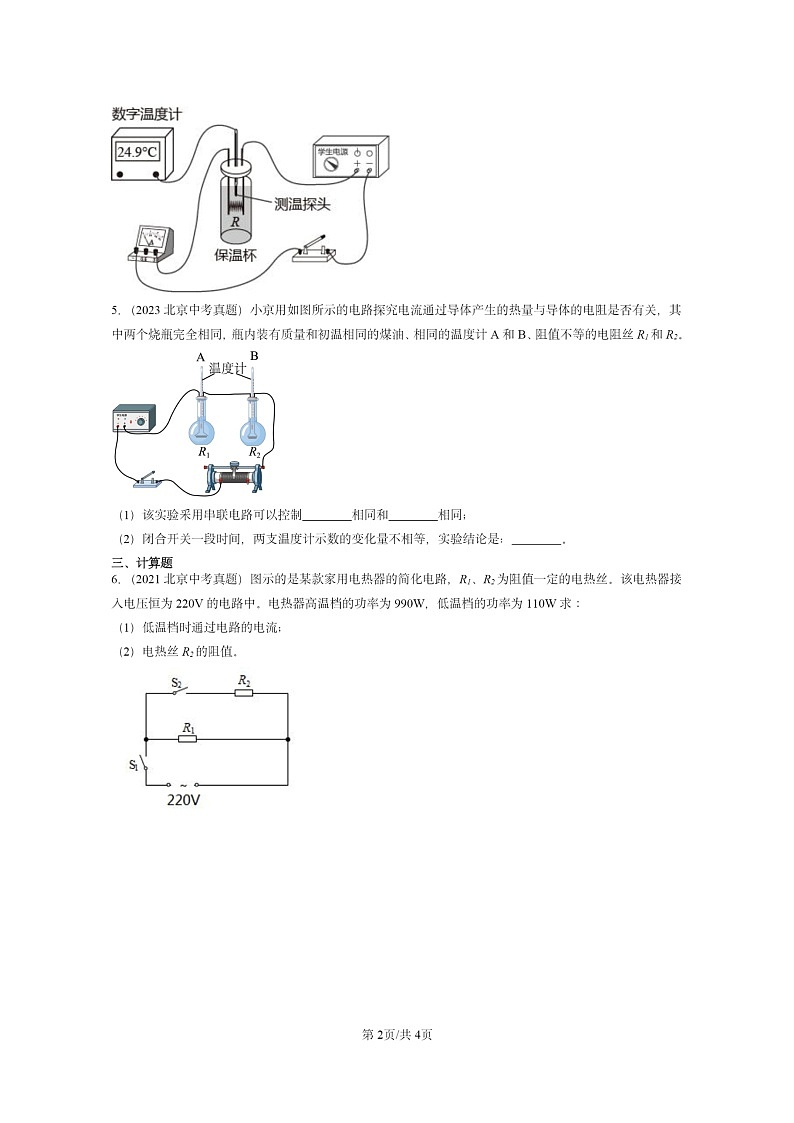 [物理]2020～2024北京中考真題分類匯編：電流的熱效應(yīng)(京改版)第2頁