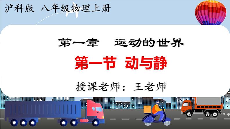 1 第一节 动与静-2024-2025学年沪科版八年级物理上册 PPT课件第1页