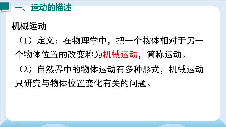1 第一节 动与静-2024-2025学年沪科版八年级物理上册 PPT课件第6页