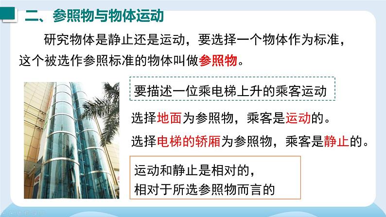 1 第一节 动与静-2024-2025学年沪科版八年级物理上册 PPT课件第8页