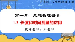 1.3  长度和时间测量的应用-2024-2025学年沪粤版八年级物理上册 1 第一章 走进物理世界  PPT课件