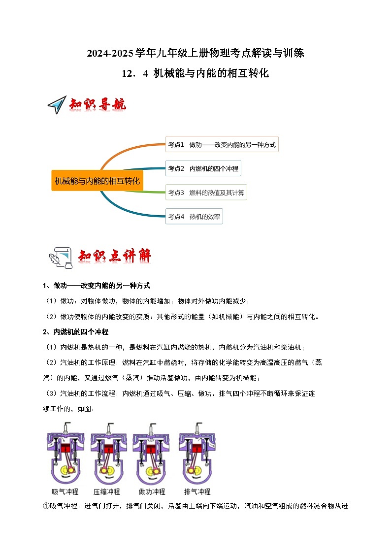 12.4 机械能与内能的相互转化-2024-2025学年九年级上册物理考点解读与训练(苏科版)第1页