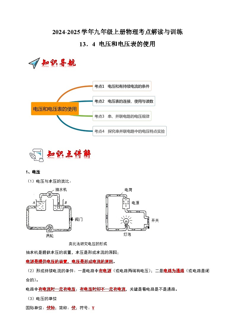 13.4 电压和电压表的使用-2024-2025学年九年级上册物理考点解读与训练(苏科版)第1页