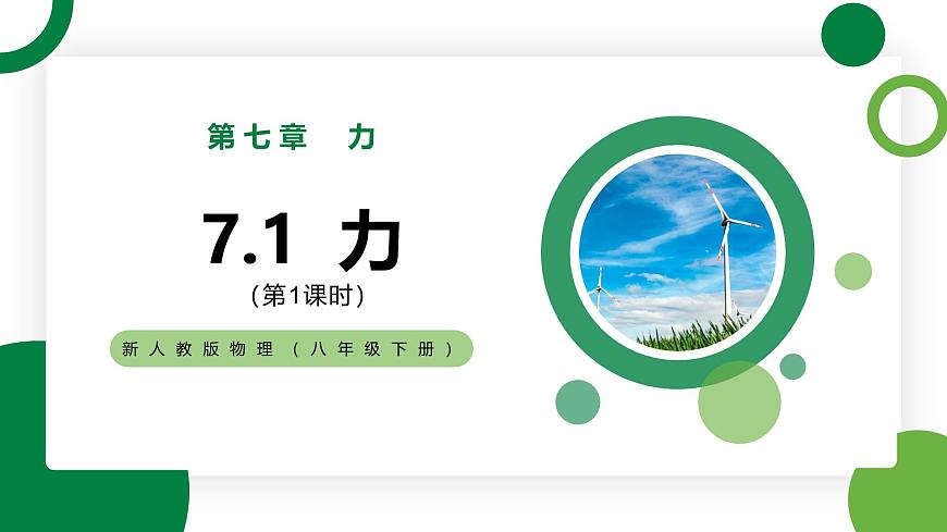 7.1《力》第1課時(shí)精品課件第1頁(yè)