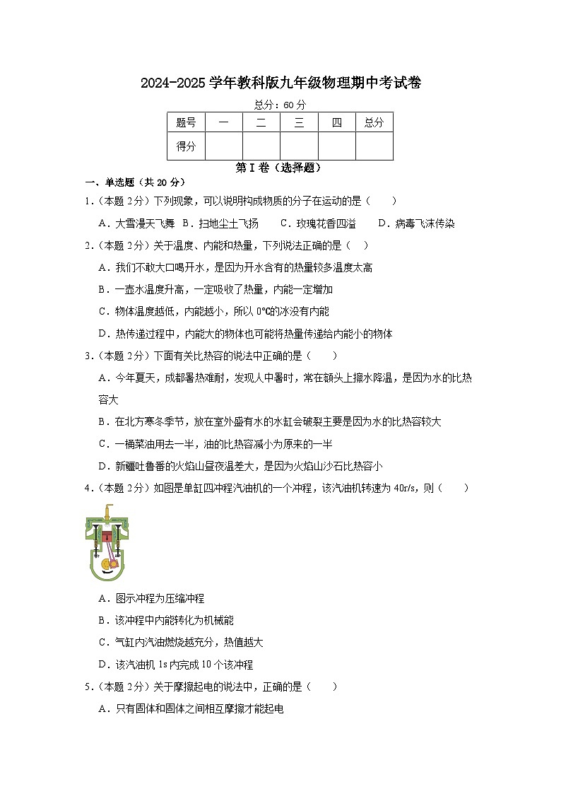 2024-2025学年 教科版 物理 九年级上学期期中模拟练习卷第1页