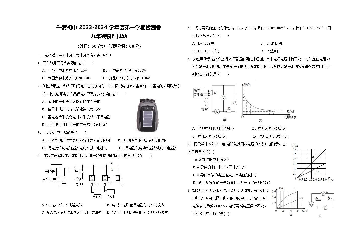 陕西省宝鸡市陈仓区千渭初级中学区2023-2024学年九年级下学期开学摸底物理试题