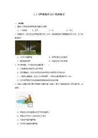 初中物理苏科版(2024)八年级上册(2024)一、声音是什么精品同步练习题