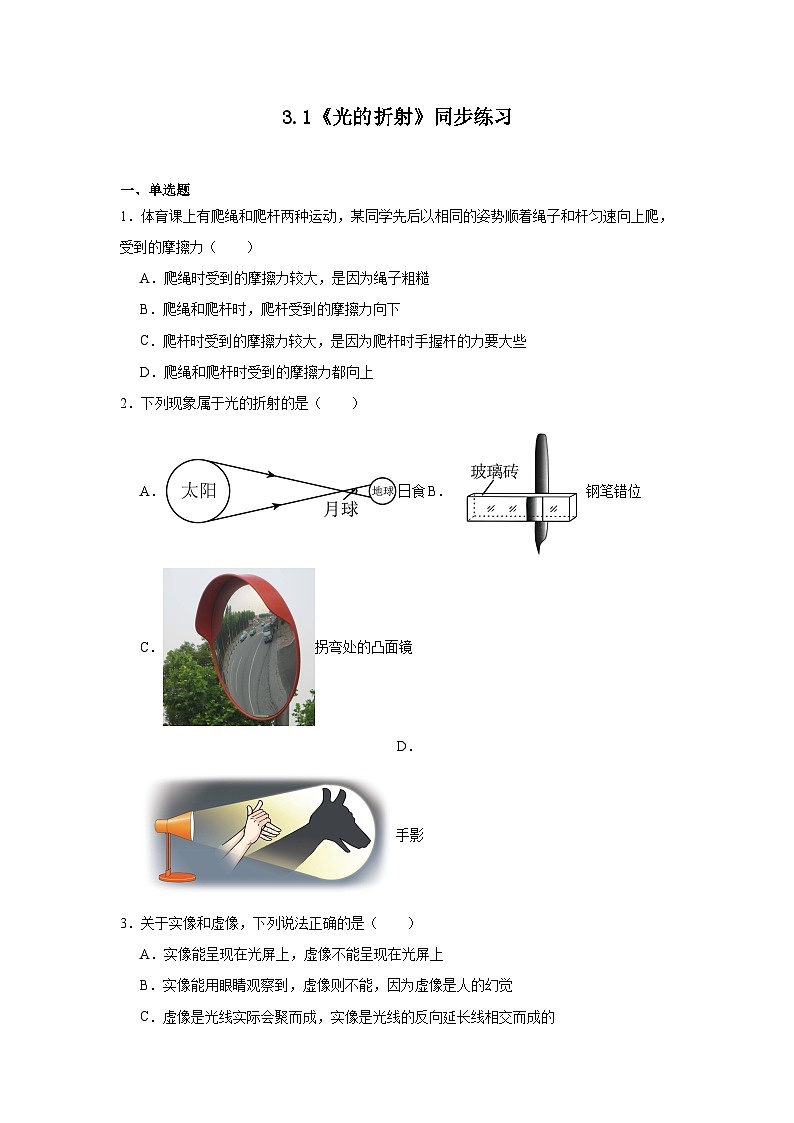 3.1《光的折射》同步练习(有解析)-苏科版物理八年级上册第1页