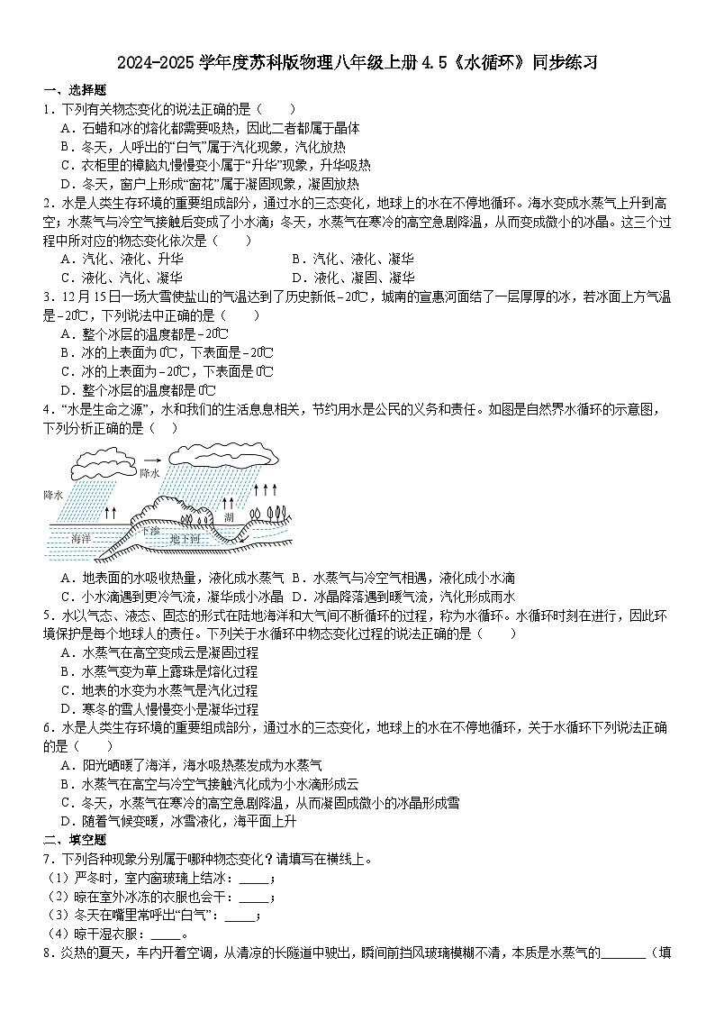 4.5《水循环》同步练习 (含答案)苏科版物理八年级上册第1页