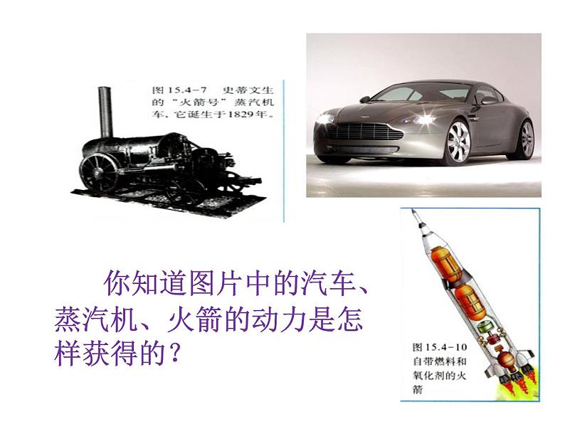 14.1热机课件- 2024-2025学年人教版九年级全一册物理第5页