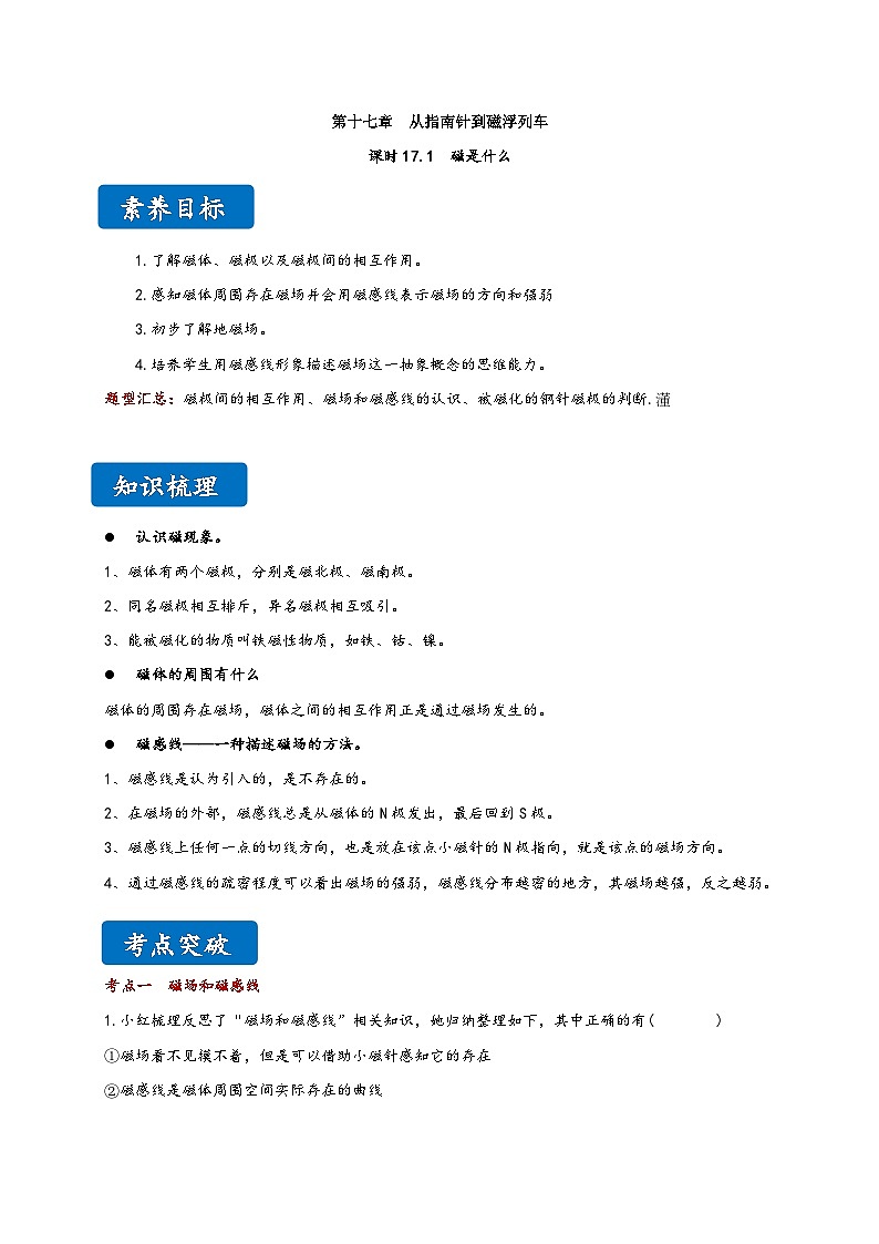 滬科版九年級(jí)物理同步精品講義17.1磁是什么同步練習(xí)(原卷版+解析)第1頁(yè)