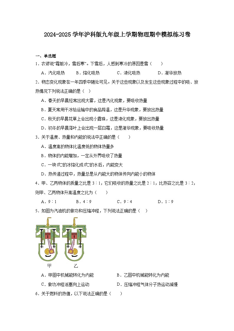 2024-2025学年沪科版九年级物理上学期期中模拟练习卷第1页