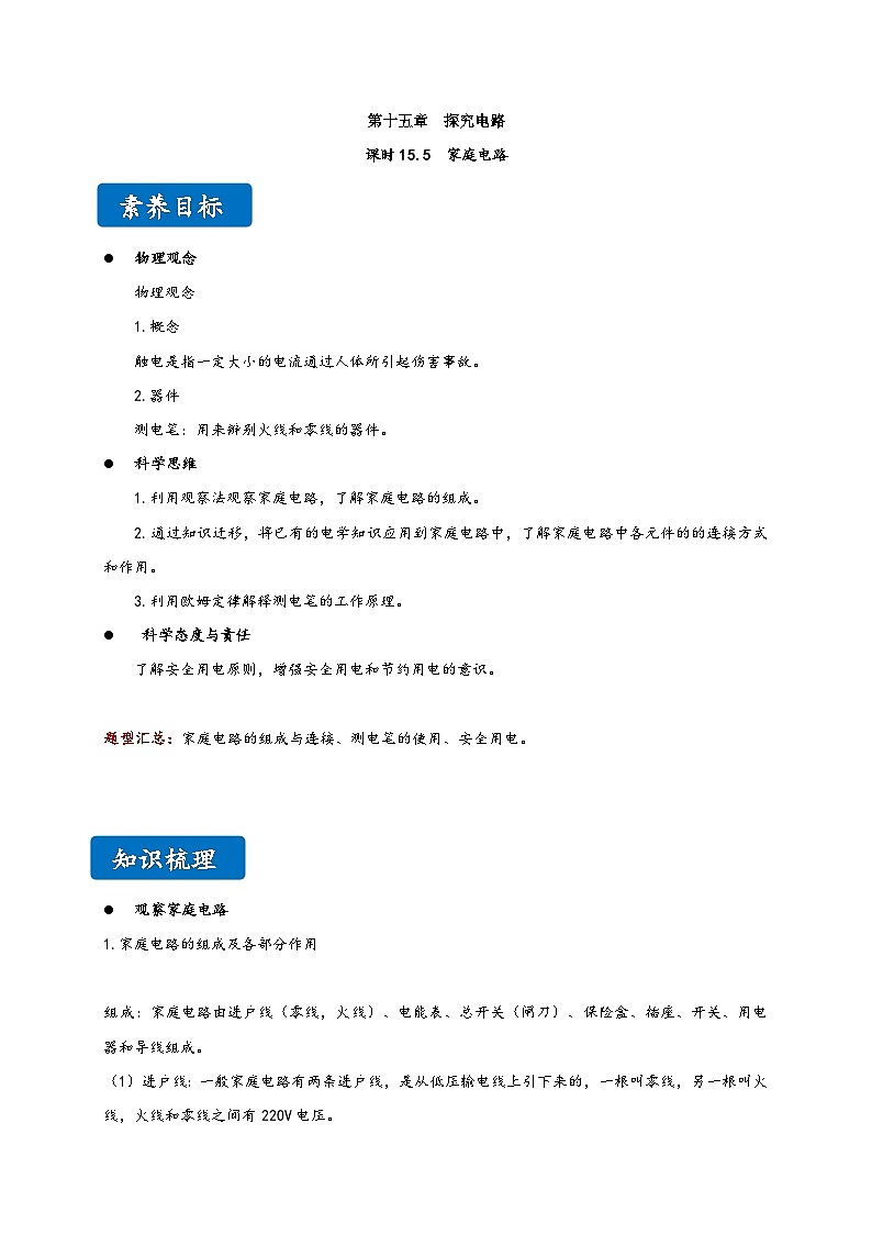 滬科版九年級(jí)物理同步精品講義15.5家庭電路同步練習(xí)(原卷版+解析)第1頁