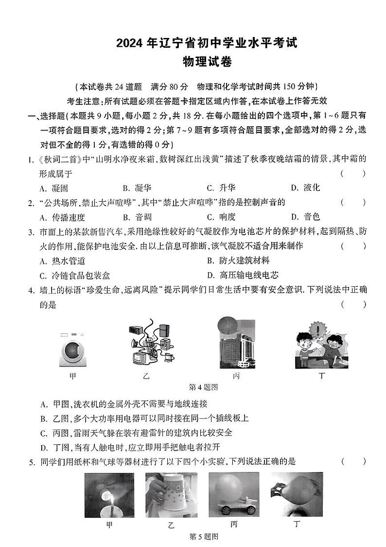 2024年辽宁省抚顺市清原县多校联考中考三模考试物理试题第1页