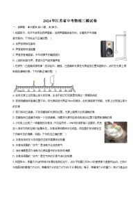 2024年江苏省中考物理三模试卷