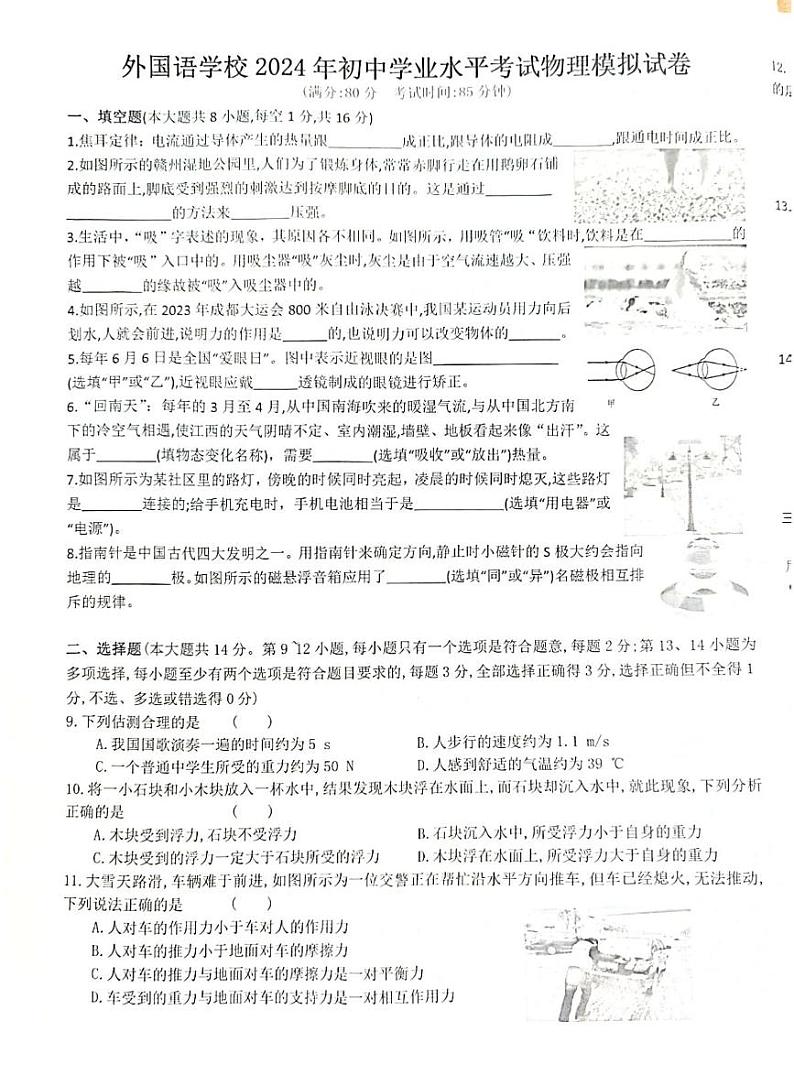 2024年江西省九江市永修县外国语学校中考三模物理试题 (1)01