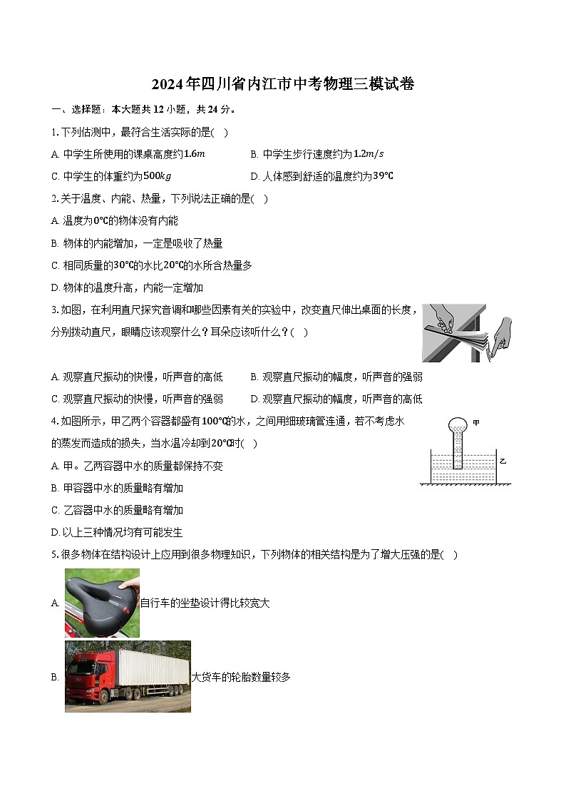 2024年四川省内江市中考物理三模试卷01