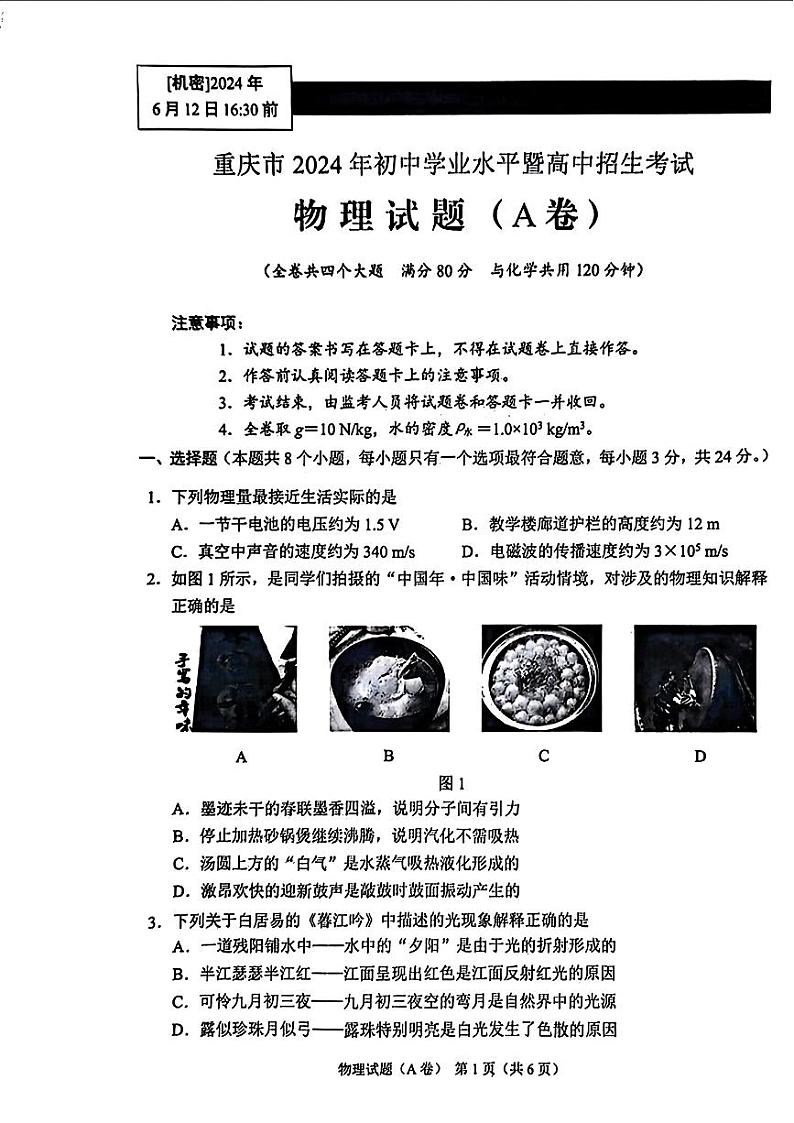 2024年重庆市中考物理试题(A卷)第1页