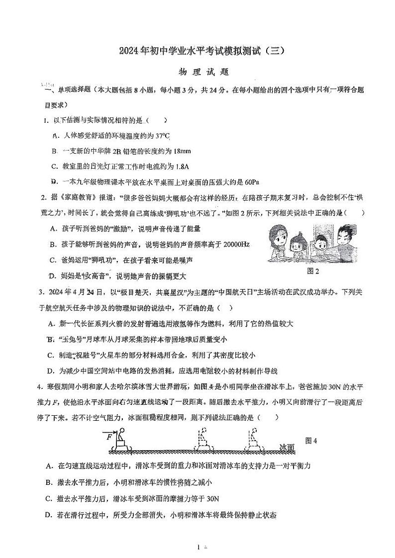 2024年山东省日照市东港区北京路中学九年级中考三模考试物理试题第1页