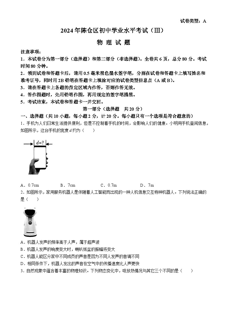 2024年陕西省宝鸡市陈仓区中考物理三模试卷第1页