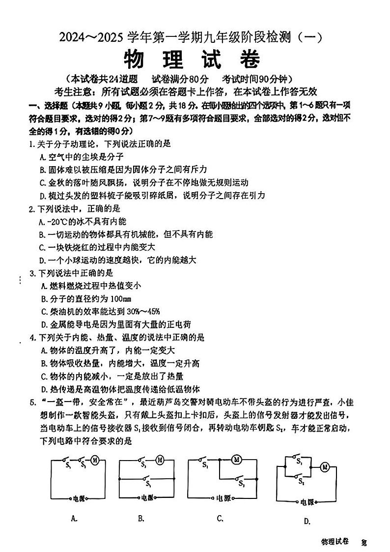 辽宁省葫芦岛市2024-2025学年九年级上学期第一次月考物理试题第1页