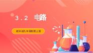 初中物理教科版（2024）九年级上册第三章 认识电路2 电路完整版ppt课件