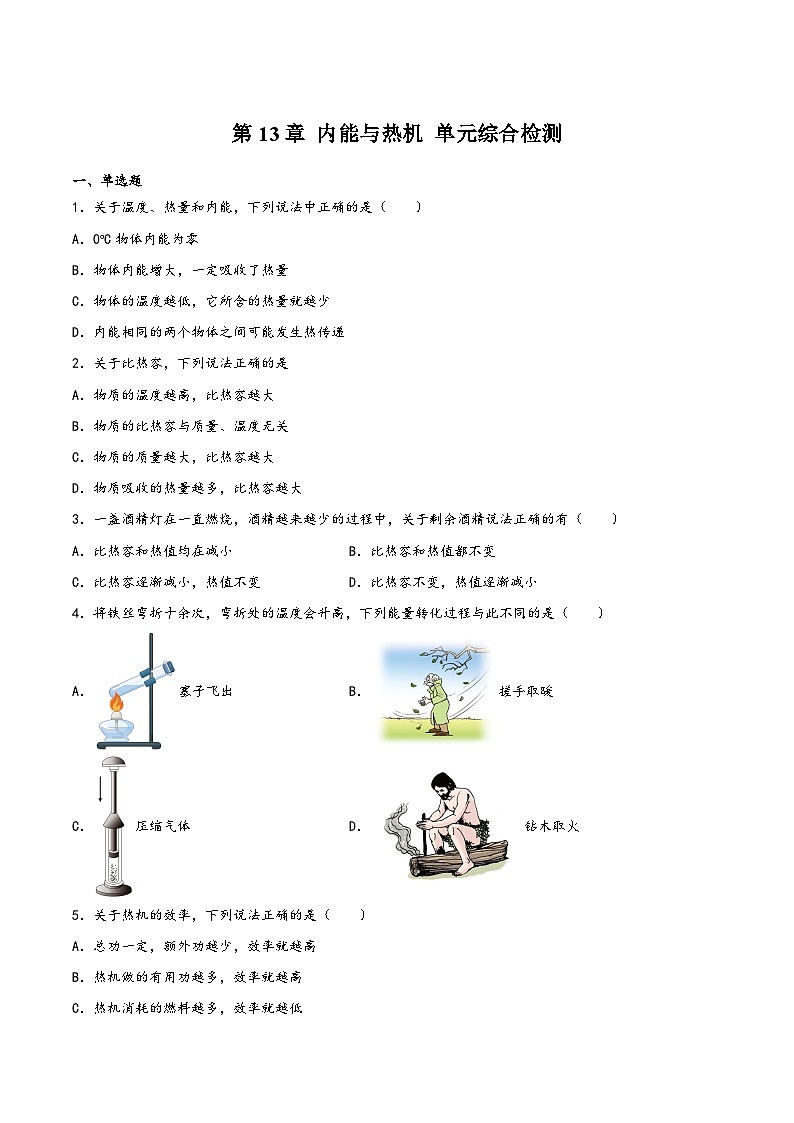 沪科版九年级物理上学期第13章内能与热机单元综合检测(练习)(原卷版+解析)第1页