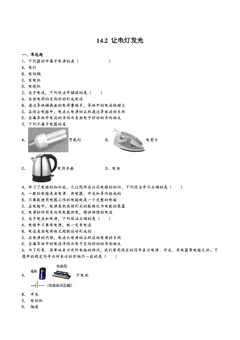 沪科版九年级物理上学期14.2让电灯发光(练习)(原卷版+解析)第1页