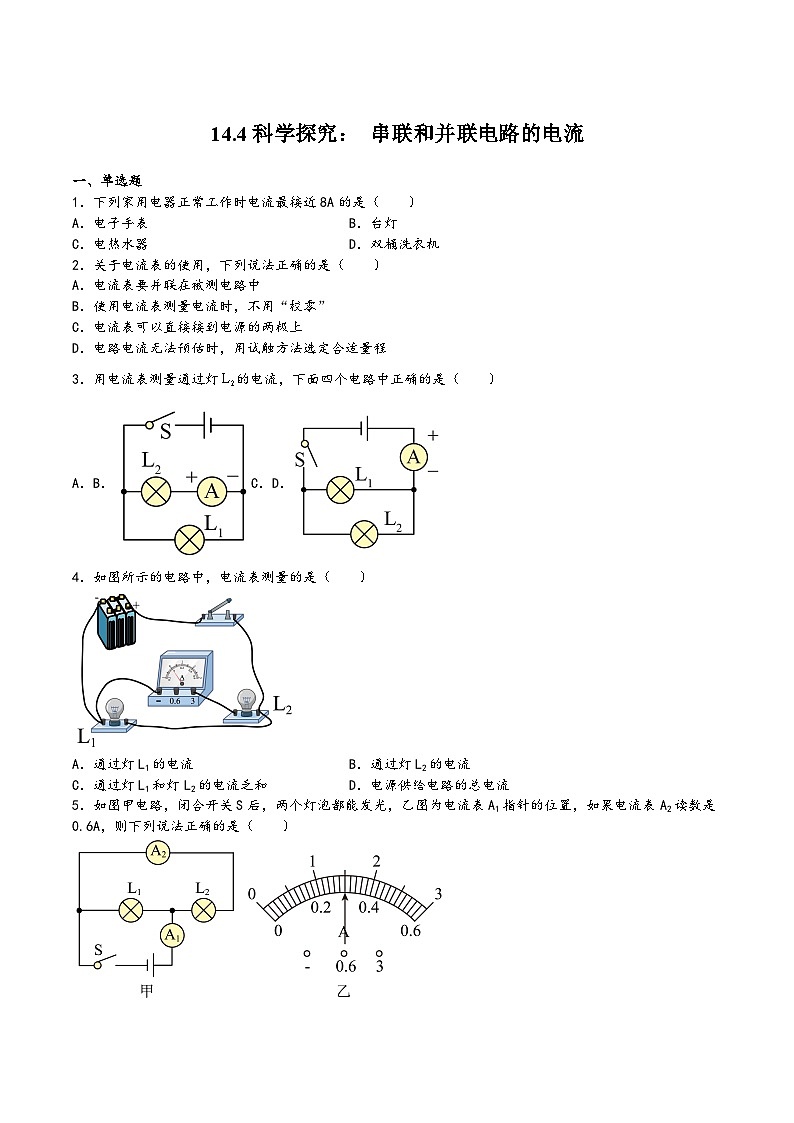 沪科版九年级物理上学期14.4科学探究:串联和并联电路的电流(练习)(原卷版+解析)第1页