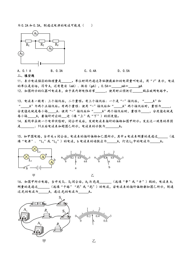 沪科版九年级物理上学期14.4科学探究:串联和并联电路的电流(练习)(原卷版+解析)第3页