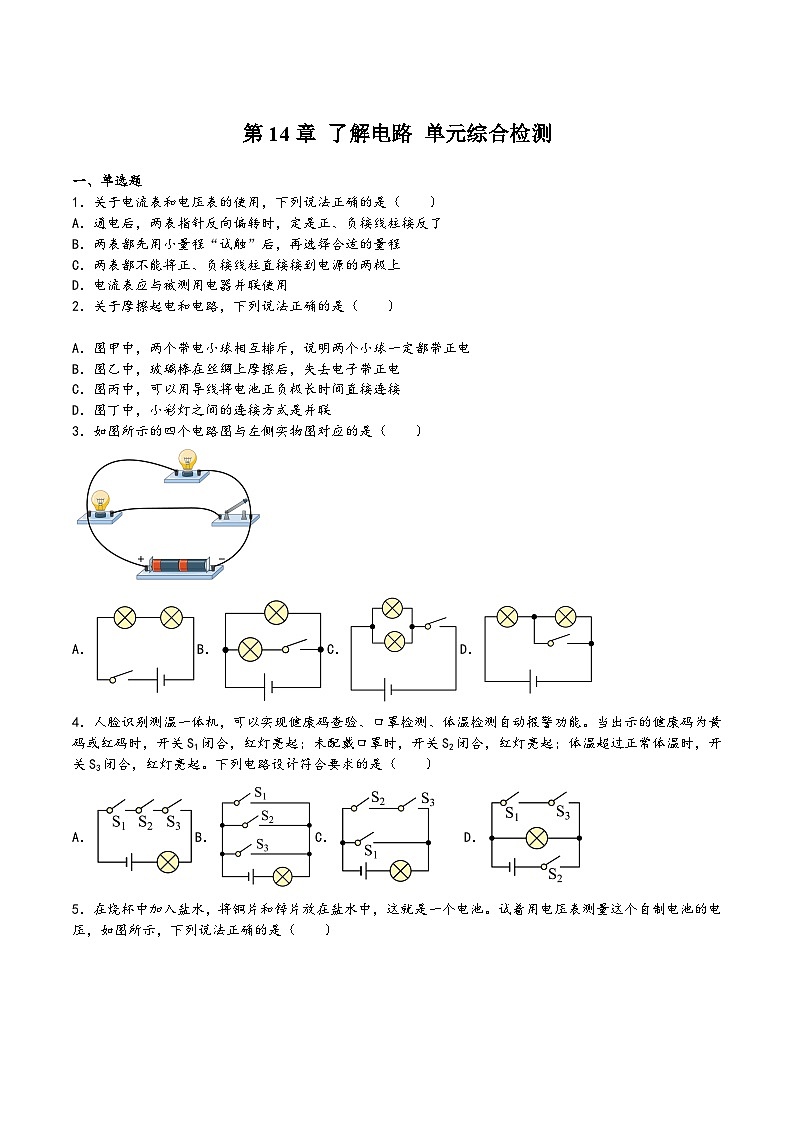 滬科版九年級(jí)物理上學(xué)期第14章了解電路單元綜合檢測(cè)(練習(xí))(原卷版+解析)第1頁